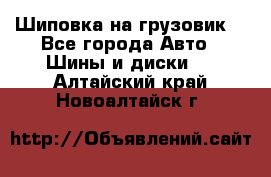 Шиповка на грузовик. - Все города Авто » Шины и диски   . Алтайский край,Новоалтайск г.